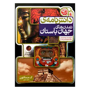دانش نامه ی تمدن های جهان باستان اثر ک.م. سانتون