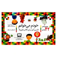 کتاب مجموعه 42 جلدی خودم میخوانم اثر شکوه قاسم نیا