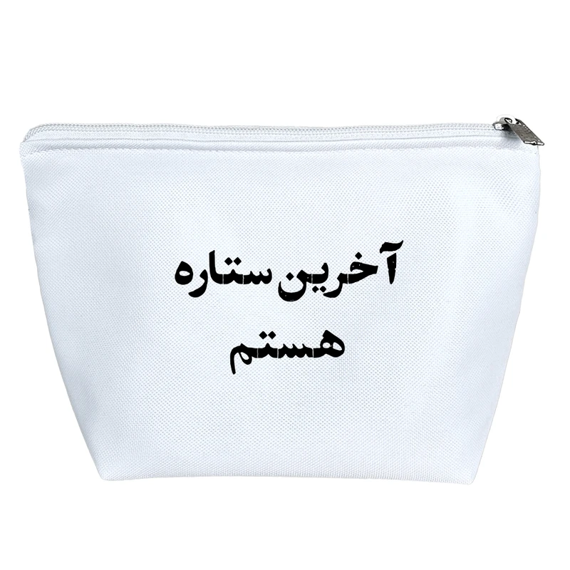 کیف لوازم آرایش دخترانه خندالو مدل آخرین ستاره هستم کد 10562