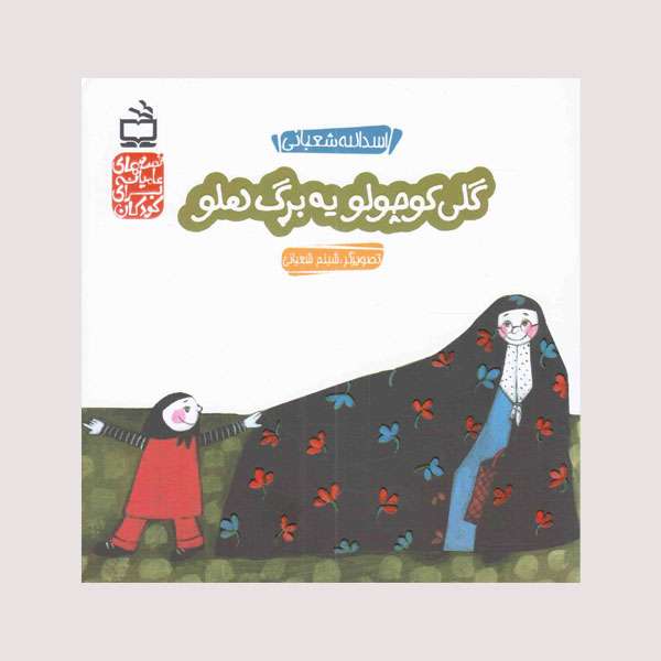 کتاب گلی کوچولو یه برگ هلو اثر اسدالله شعبانی انتشارات مدرسه