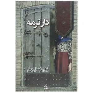 کتاب دار ترمه اثر زهره فصل بهار