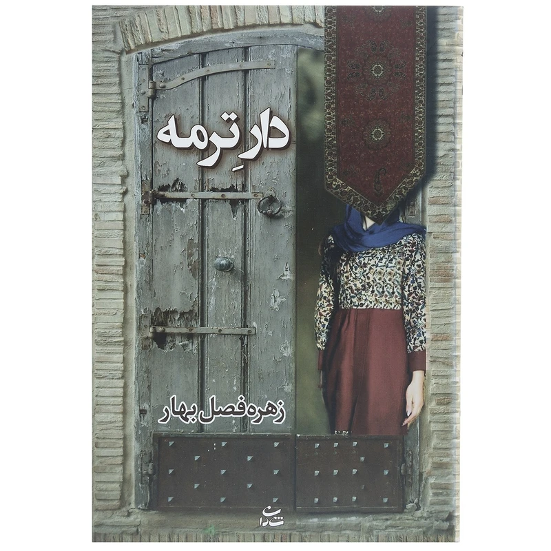 کتاب دار ترمه اثر زهره فصل بهار