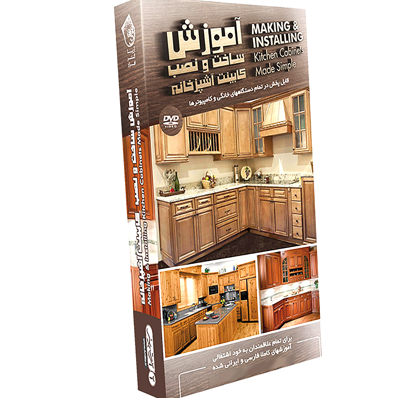 مجموعه آموزشی ساخت و نصب کابینت آشپزخانه نشر آریا گستر