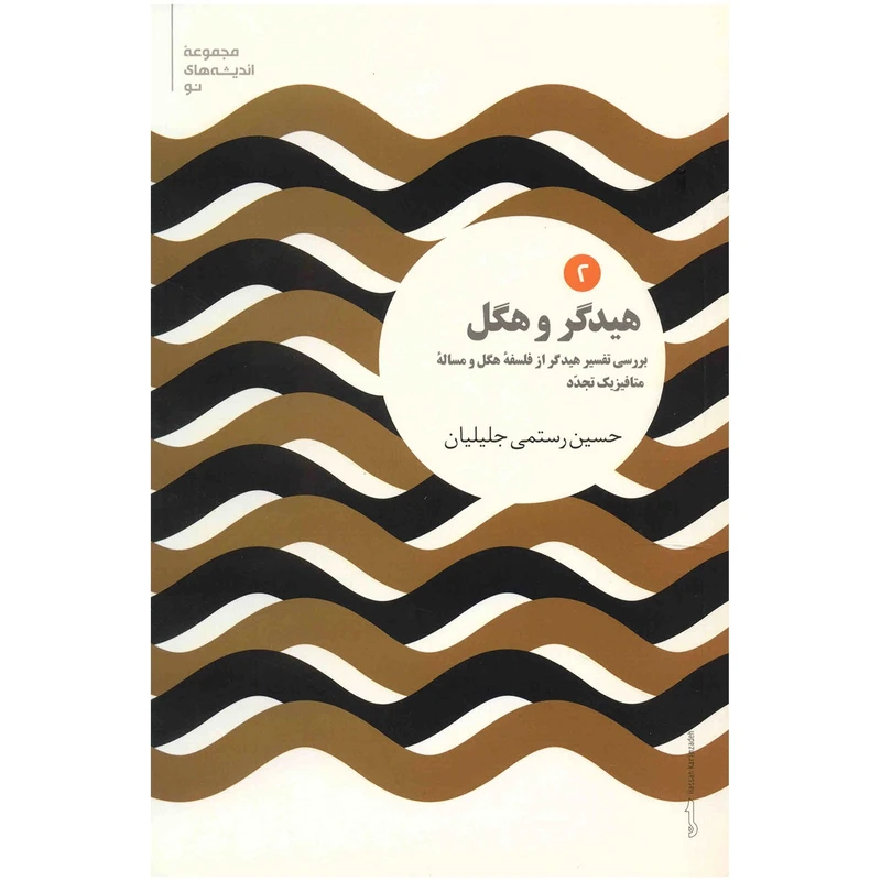 کتاب هیدگر و هگل اثر حسین رستمی جلیلیان