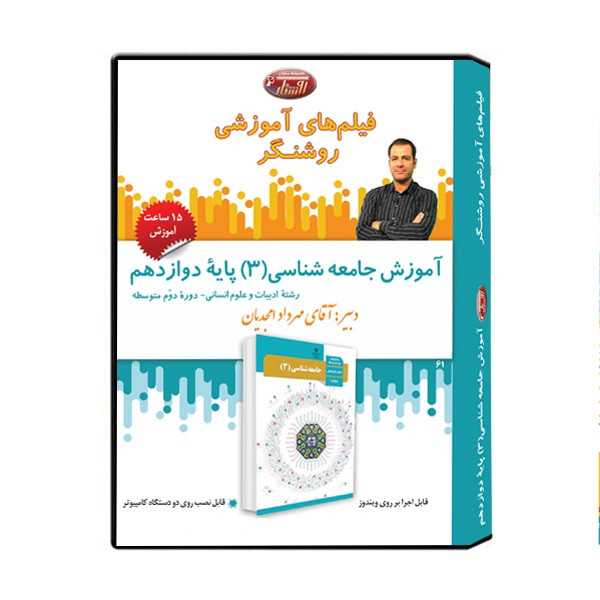 ویدئو آموزش جامعه شناسی (3) پایه دوازدهم نشر اندیشه سازان روشنگر
