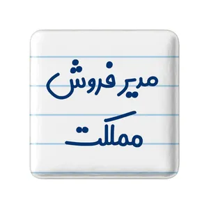 مگنت خندالو مدل مدیر فروش مملکت کد 8157