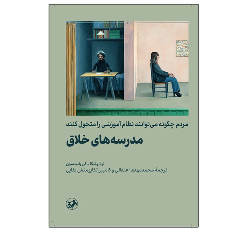 کتاب مدرسه های خلاق اثر جمعی از نویسنگان نشر امیر کبیر
