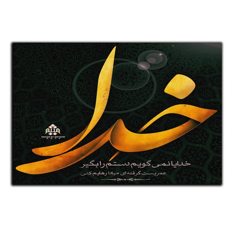 تابلو شاسی بکلیت طرح مذهبی خدا مدل SH-8470