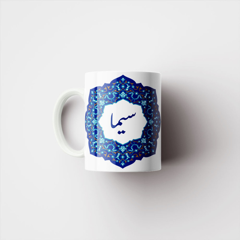 ماگ ناریکو طرح لیوان شخصی مدل اسم سیما کد 09073 ماگ ناریکو طرح لیوان شخصی مدل اسم سیما کد 09073