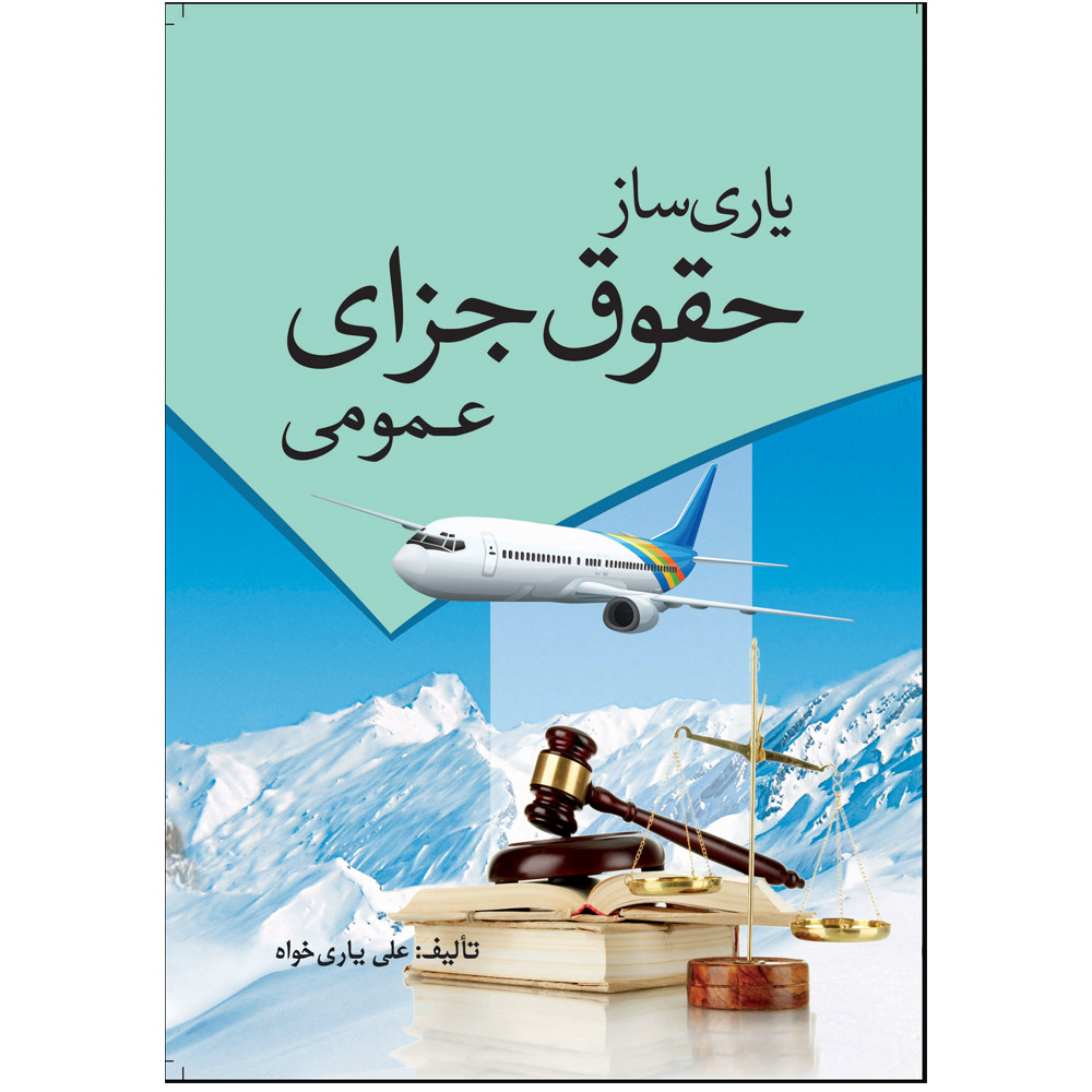 کتاب یاری ساز حقوق جزای عمومی اثر علی یاری خواه انتشارات سبزان