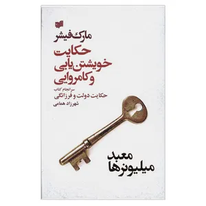 کتاب حکایت خویشتن یابی و کامروایی اثر مارک فیشر نشر افکار