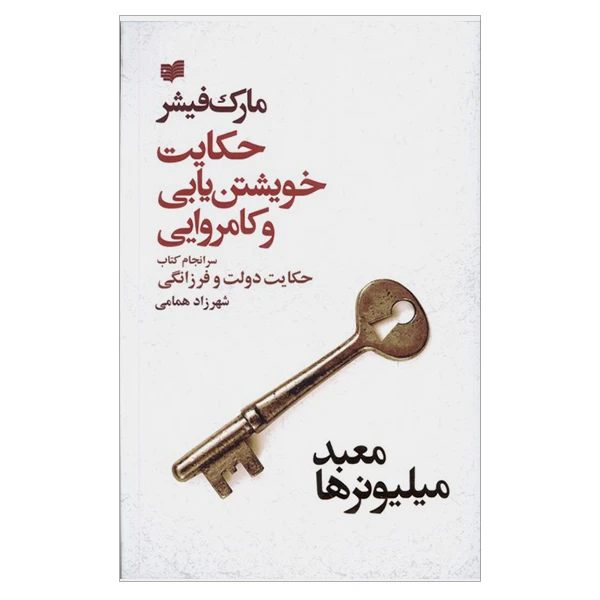 کتاب حکایت خویشتن یابی و کامروایی اثر مارک فیشر نشر افکار