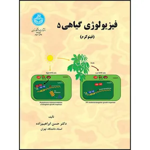 کتاب فیزیولوژی گیاهی (جلد پنجم) اثر دکتر حسن ابراهیم زاده انتشارات دانشگاه تهران