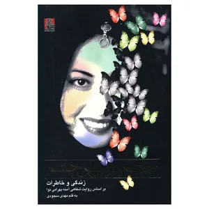 کتاب چشم در برابر چشم اثر مهدی سجودی مقدم انتشارات مهراندیش