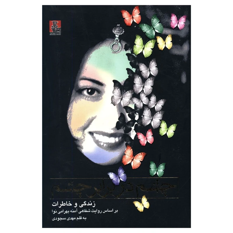 کتاب چشم در برابر چشم اثر مهدی سجودی مقدم انتشارات مهراندیش