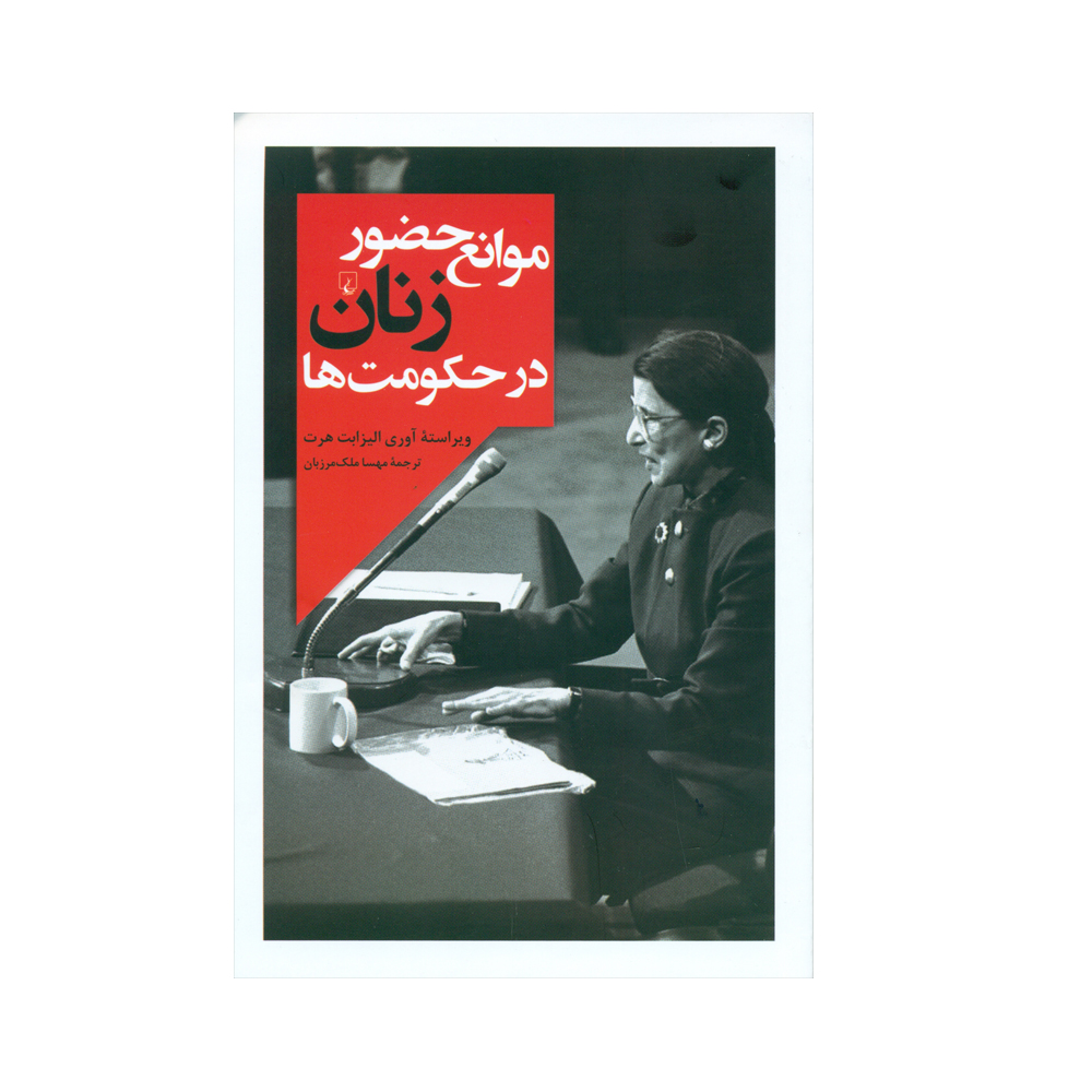 کتاب موانع حضور زنان در حکومت ها اثر الیزابت هرت انتشارات ققنوس 