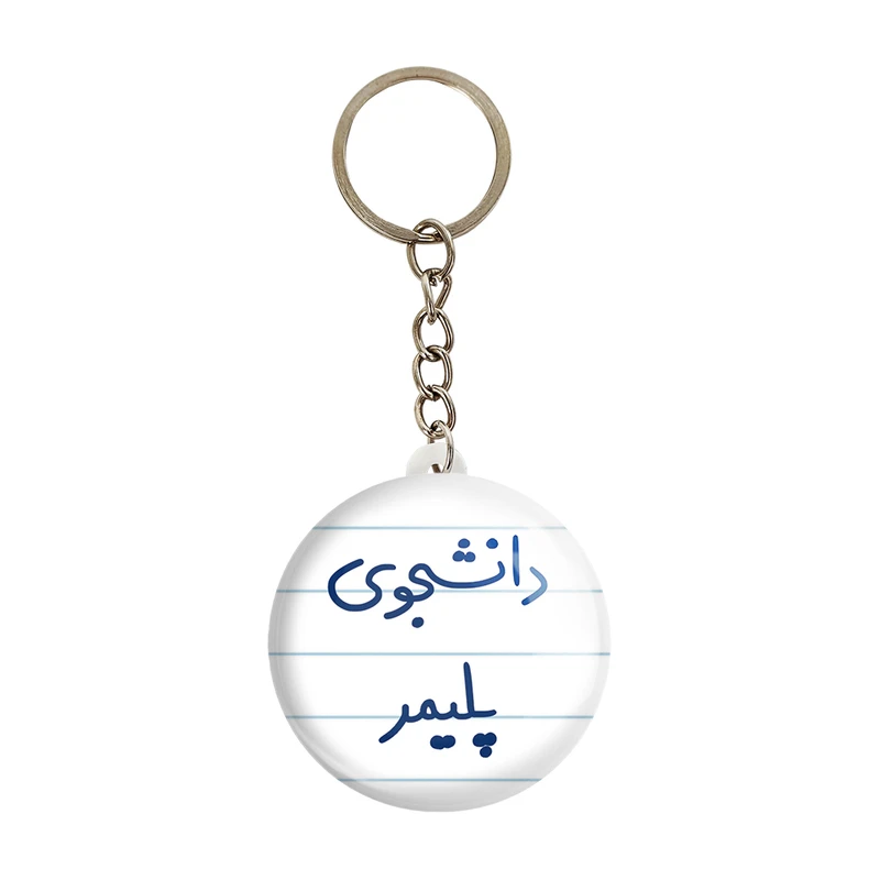 جاکلیدی خندالو مدل دانشجوی پلیمر کد 6624
