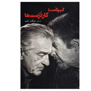 کتاب گپ و گفت با کار درست ها اثر ریچارد برتون نشر شورآفرین