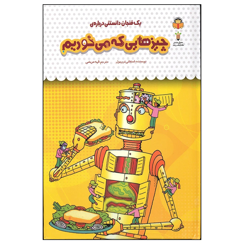 کتاب چیزهایی که می خوریم اثر استفانی ترن بول انتشارات نوشته