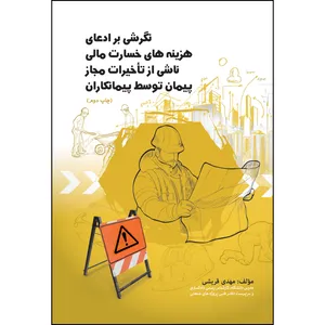 کتاب نگرشی بر ادعای هزینه‌های خسارت ناشی تاخیرات مجاز پیمان توسط پیمانکاران اثر مهدی قریشی انتشارات ارسطو