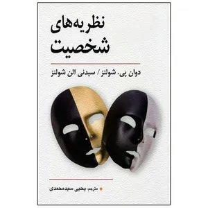  کتاب نظریه های شخصیت اثر دوان پی. شولتز و سیدنی الن شولتز انتشارات ویرایش