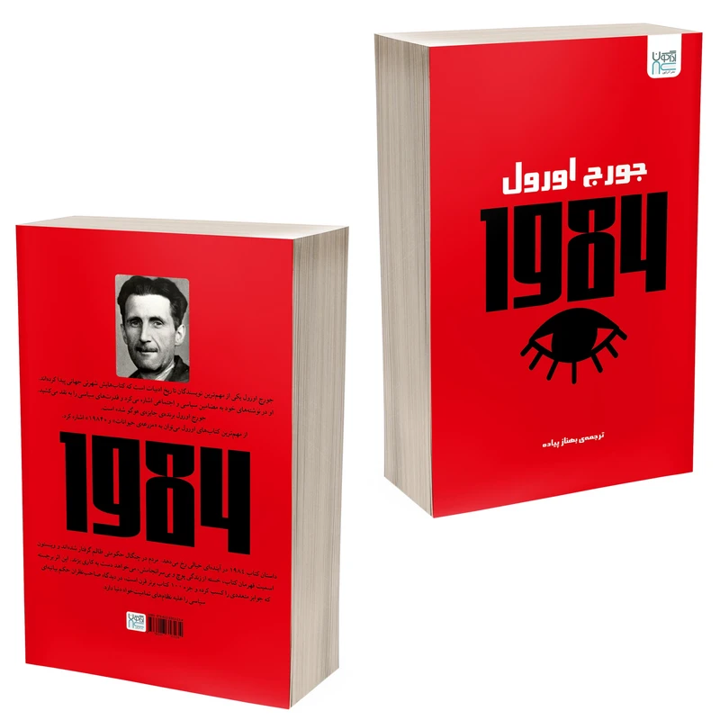 عکس شماره 2 : کتاب 1984 اثر جورج اورول ترجمه بهناز پیاده نشر آذرگون