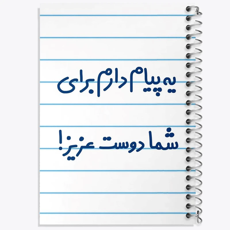 دفتر نت موسیقی 50 برگ خندالو مدل یه پیام دارم برای شما دوست عزیز! کد 6755