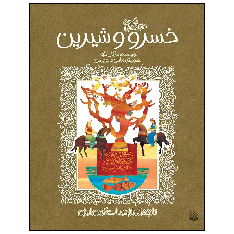 کتاب خسرو و شیرین اثر مژگان کلهر انتشارات پیدایش
