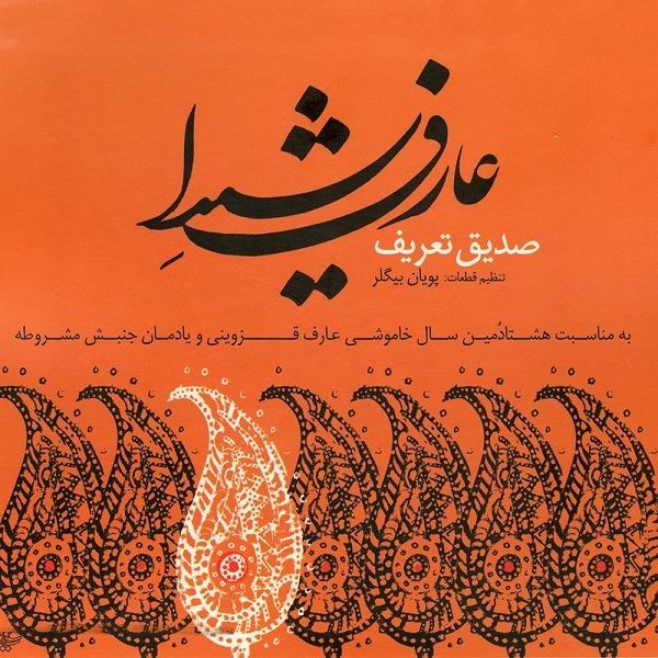 آلبوم موسیقی عارف شیدا اثر صدیق تعریف