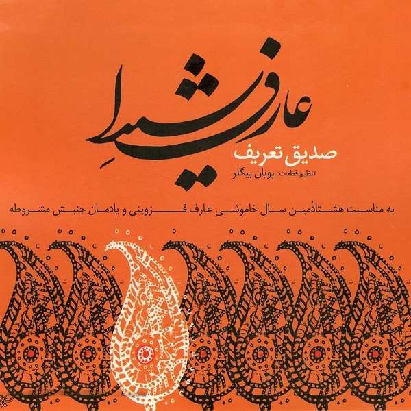 آلبوم موسیقی عارف شیدا اثر صدیق تعریف آلبوم موسیقی عارف شیدا اثر صدیق تعریف