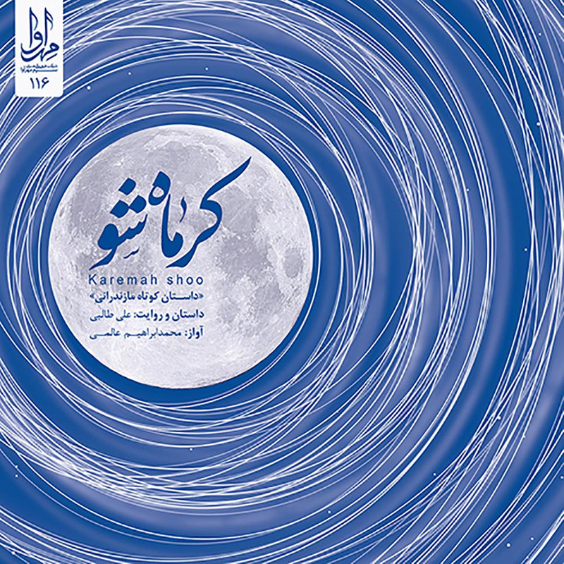 آلبوم موسیقی کرماه شو اثر محمدابراهیم عالمی نشر مهرآوا