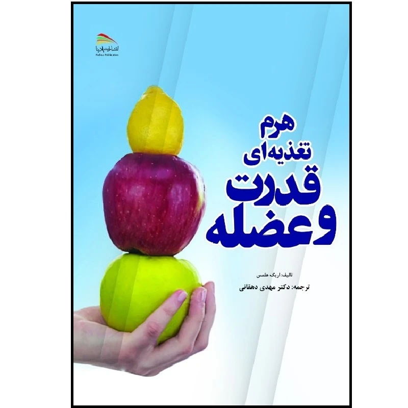 کتاب هرم تغذیه‌ای قدرت و عضله اثر اریک هلمز انتشارات پادینا 