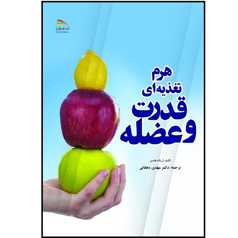 کتاب هرم تغذیه ای قدرت و عضله اثر اریک هلمز انتشارات پادینا 