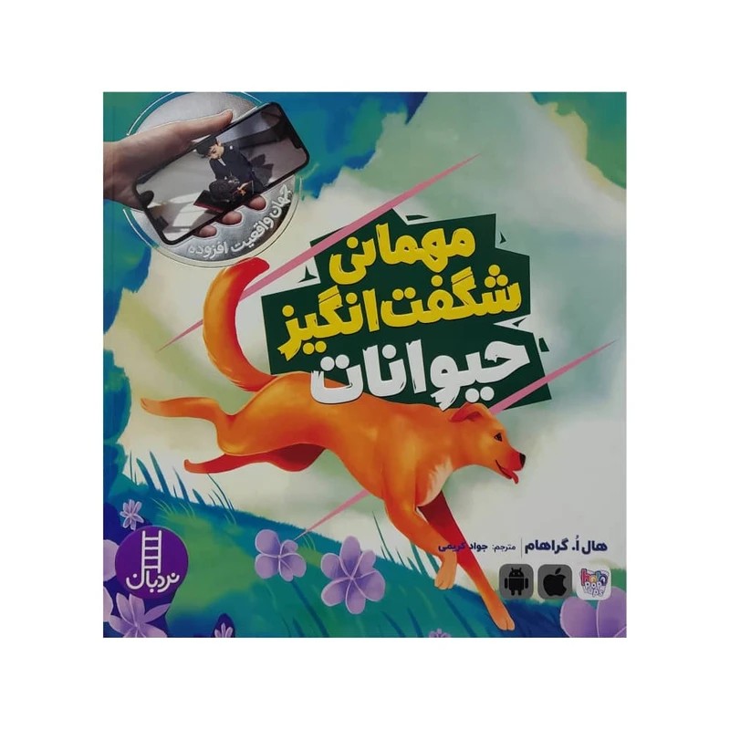 کتاب مهمانی شگفت انگیز حیوانات اثر هال ا. گراهام انتشارات فنی ایران 