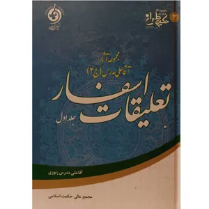 کتاب مجموعه آثار آقاعلی مدرس اثر علی مدرس زنوزی انتشارات حکمت اسلامی جلد 1