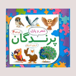 کتاب شعر و پازل پرندگان اثر رها تازیکه لمسکی انتشارات علوم آریا