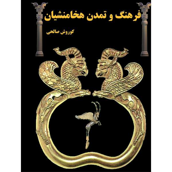 کتاب فرهنگ و تمدن هخامنشیان اثر کوروش صالحی انتشارات ایران آزاد