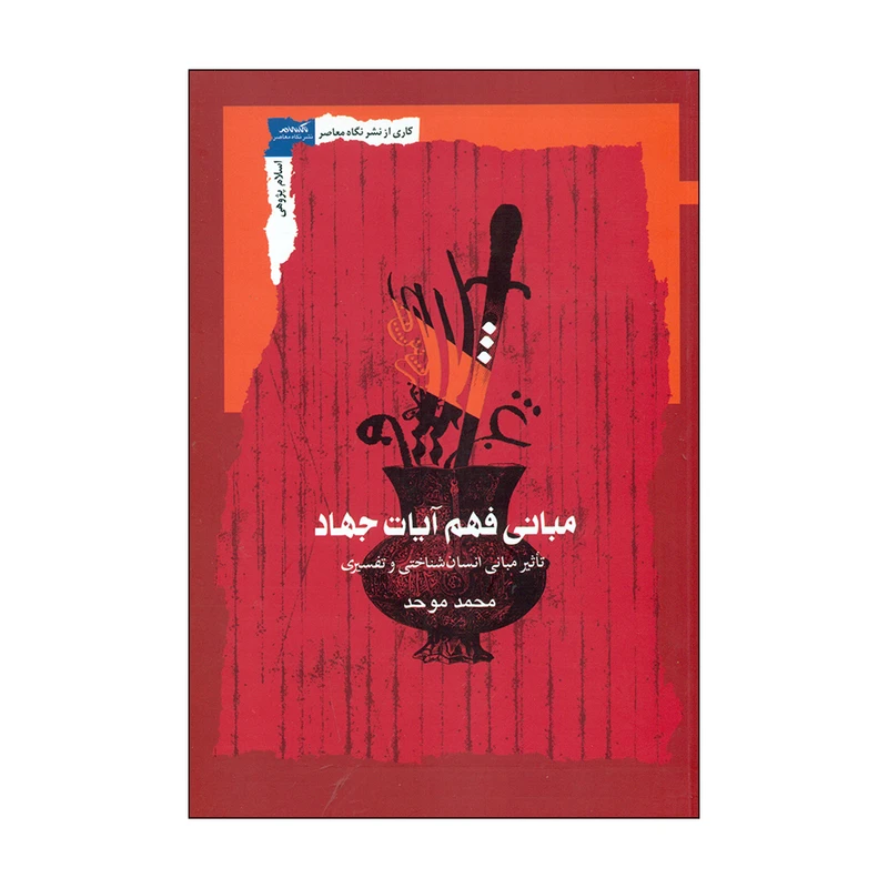 کتاب مبانی فهم آیات جهاد اثر محمد موحد نشر نگاه معاصر 