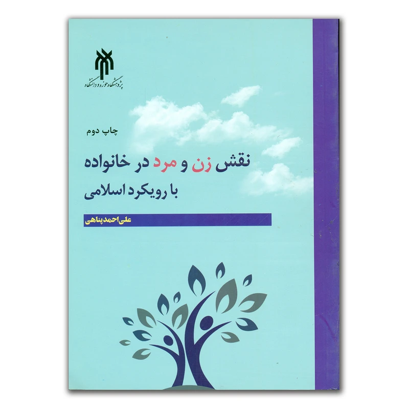 کتاب نقش زن و مرد در خانواده با روبکرد اسلامی اثر علی احمد پناهی انتشارات پژوهشگاه حوزه و دانشگاه