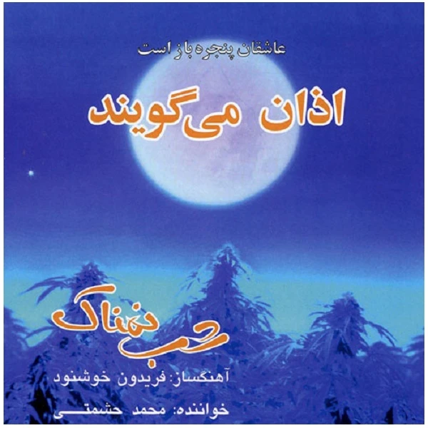 آلبوم موسیقی اذان می گویند اثر محمد حشمتی