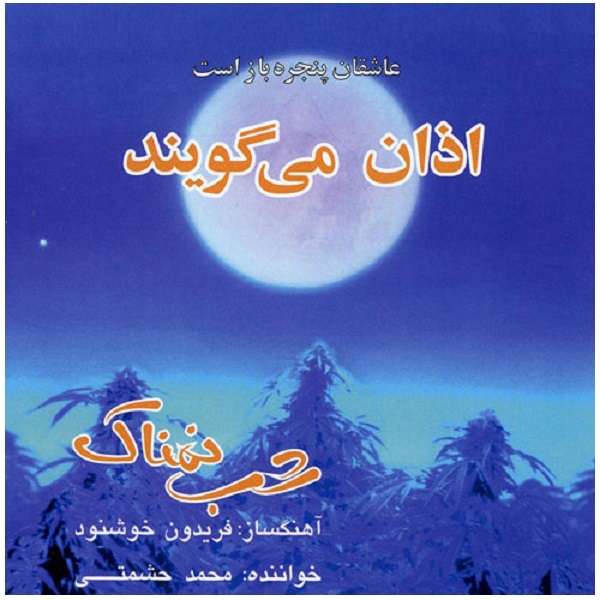 آلبوم موسیقی اذان می گویند اثر محمد حشمتی