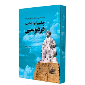 کتاب خداشناسی و اخلاق ایرانیان در گفتار حکیم فردوسی اثر احمد کارگر انتشارات دهسرا