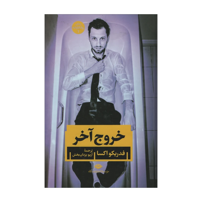 کتاب خروح آخر اثر فدریکو اکسا نشر نگاه