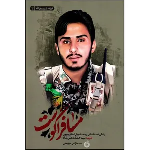 کتاب مسافر آگوست اثر سیده نرگس میر فیضی انتشارات شهید کاظمی 