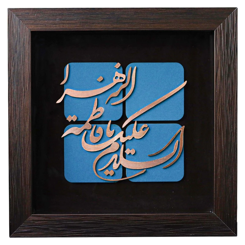 تابلو معرق مس طرح السلام علیک یا فاطمة الزهرا کد 30p30