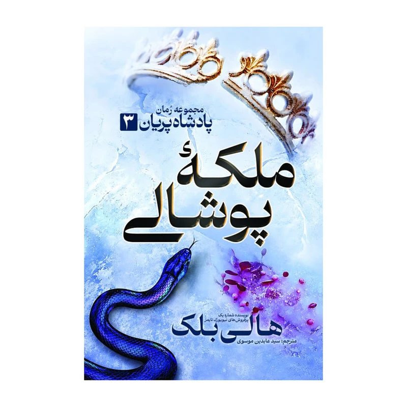 کتاب ملکه پوشالی اثر هالی بلک ترجمه سیدعابدین موسوی انتشارات آذربیان