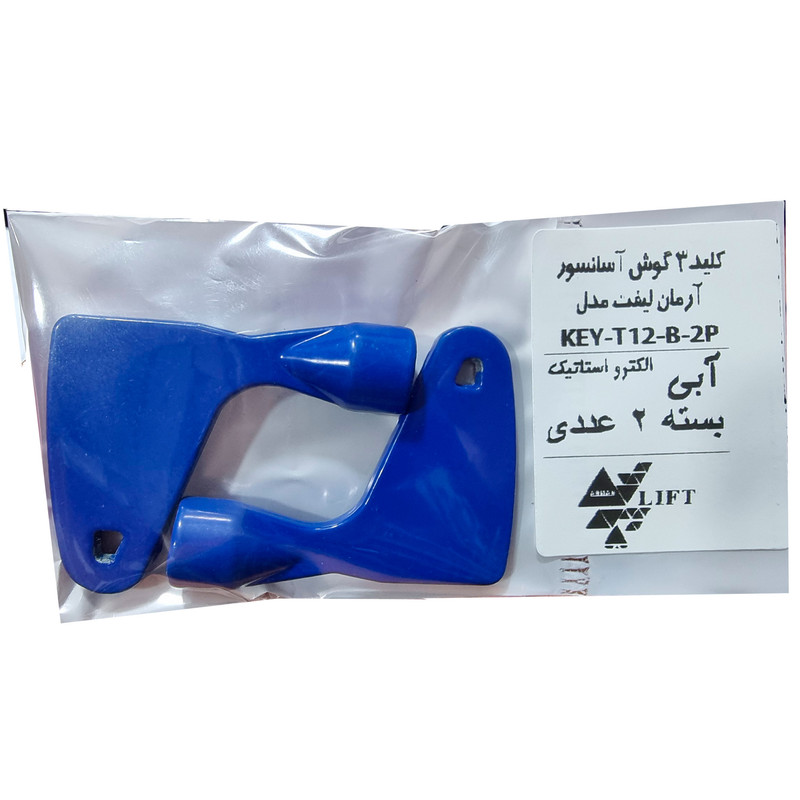 کلید قفل درب آسانسور آرمان لیفت مدل KY-T12-B-2P بسته 2 عددی