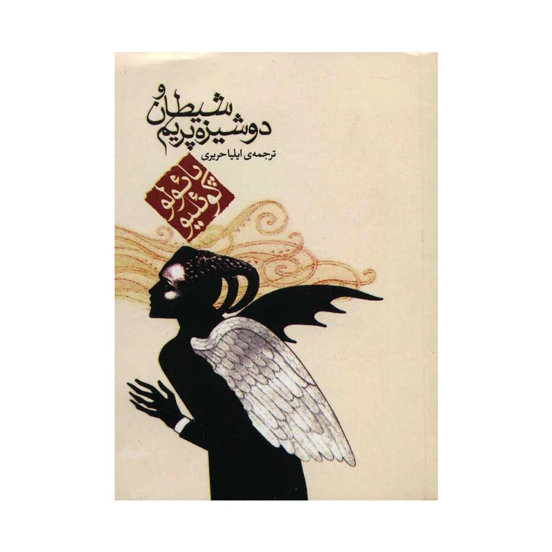 کتاب دوشیزه پریم و شیطان اثر پائولو کوئیلو انتشارات مکتب تهران