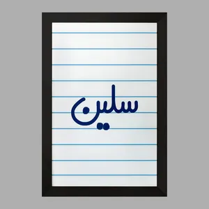 تابلو خندالو مدل سلین کد 8321