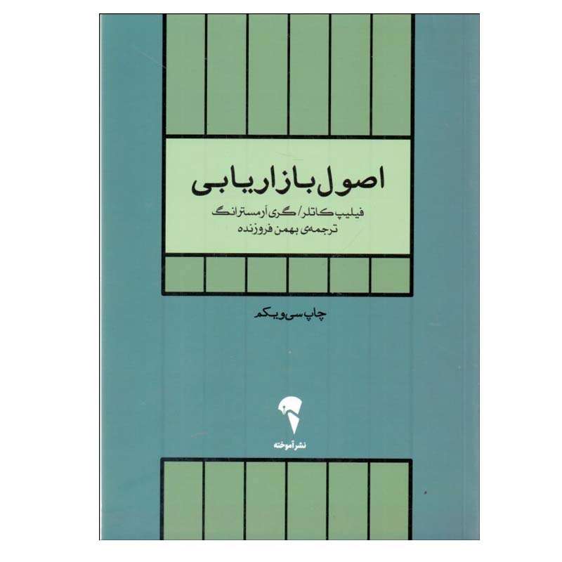 کتاب اصول بازاريابي اثر فيليپ كاتلر و گری آرمسترانگ نشر آموخته کتاب اصول بازاريابي اثر فيليپ كاتلر و گری آرمسترانگ نشر آموخته